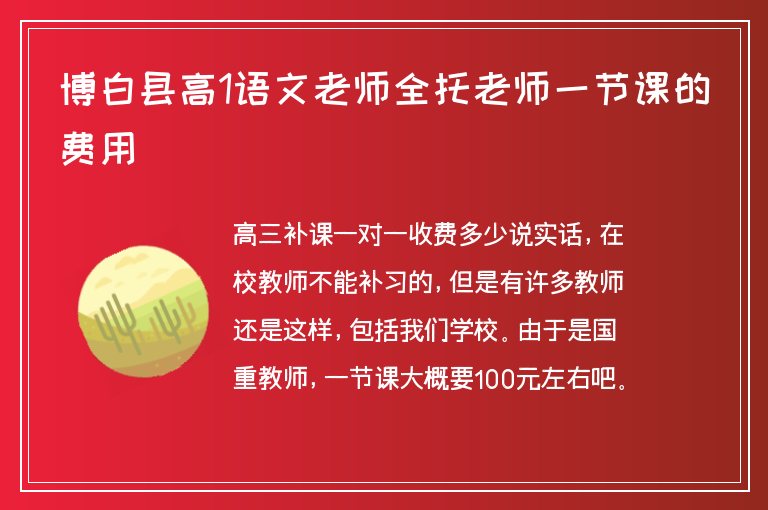 博白縣高1語文老師全托老師一節(jié)課的費(fèi)用