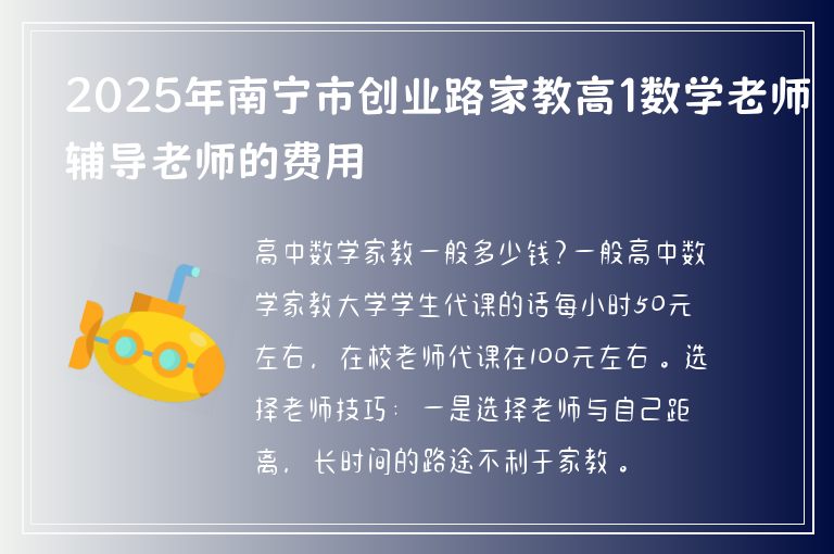 2025年南寧市創(chuàng)業(yè)路家教高1數(shù)學(xué)老師輔導(dǎo)老師的費(fèi)用