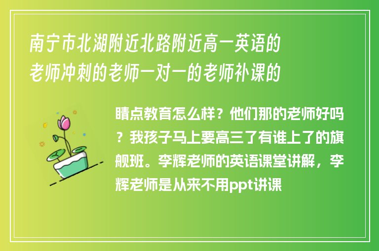 南寧市北湖附近北路附近高一英語的老師沖刺的老師一對一的老師補課的老師