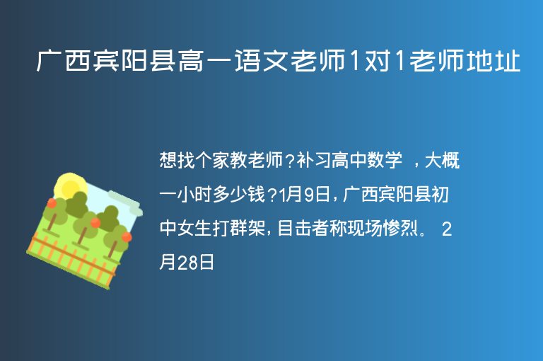 廣西賓陽縣高一語文老師1對1老師地址