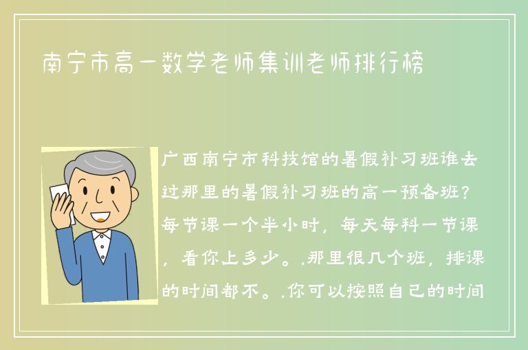 南寧市高一數(shù)學老師集訓老師排行榜