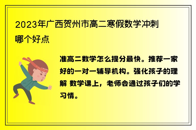 2023年廣西賀州市高二寒假數(shù)學沖刺哪個好點