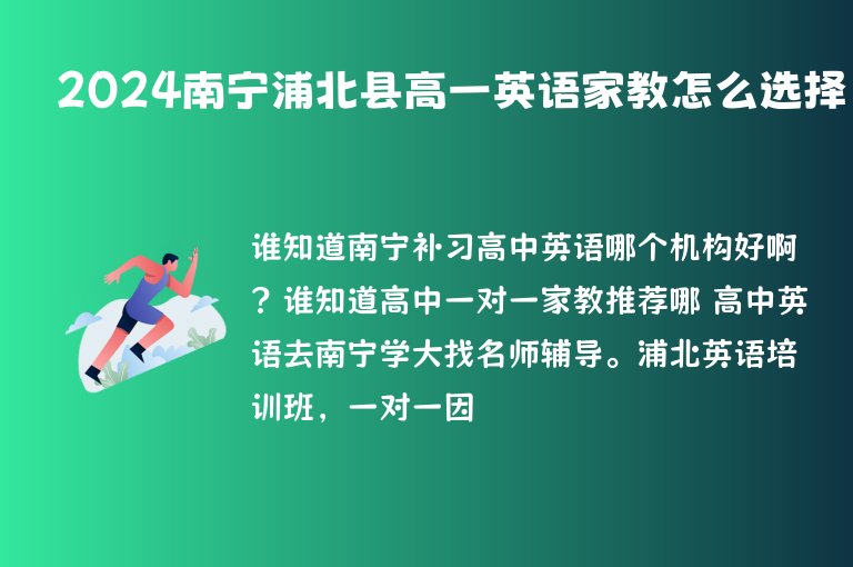 2024南寧浦北縣高一英語(yǔ)家教怎么選擇