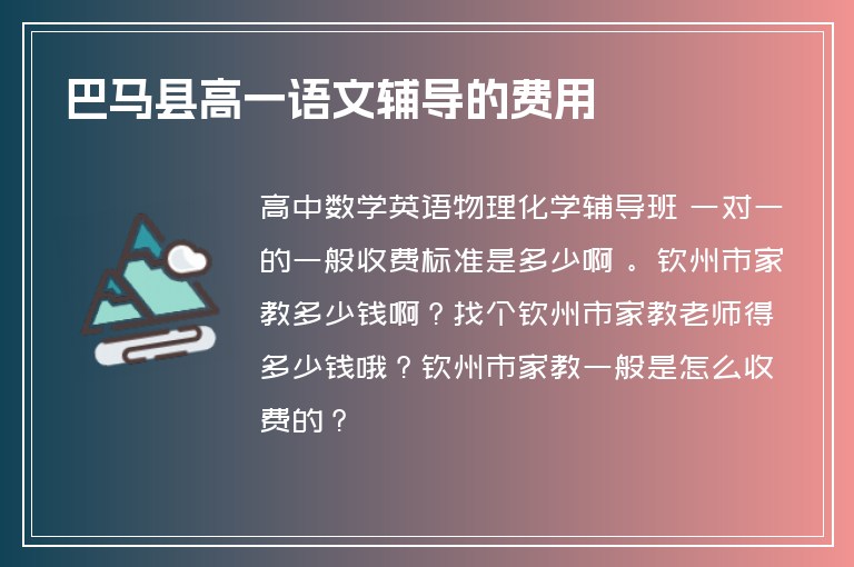 巴馬縣高一語文輔導的費用