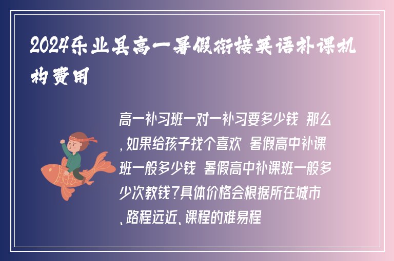 2024樂業(yè)縣高一暑假銜接英語補(bǔ)課機(jī)構(gòu)費(fèi)用