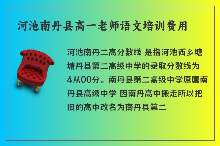 河池南丹縣高一老師語文培訓(xùn)費用