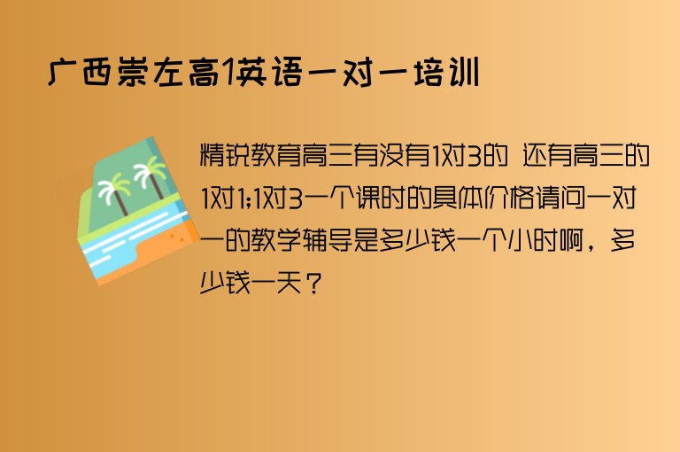 廣西崇左高1英語一對一培訓