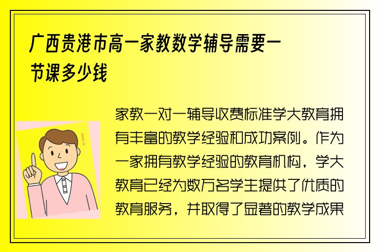 廣西貴港市高一家教數(shù)學(xué)輔導(dǎo)需要一節(jié)課多少錢