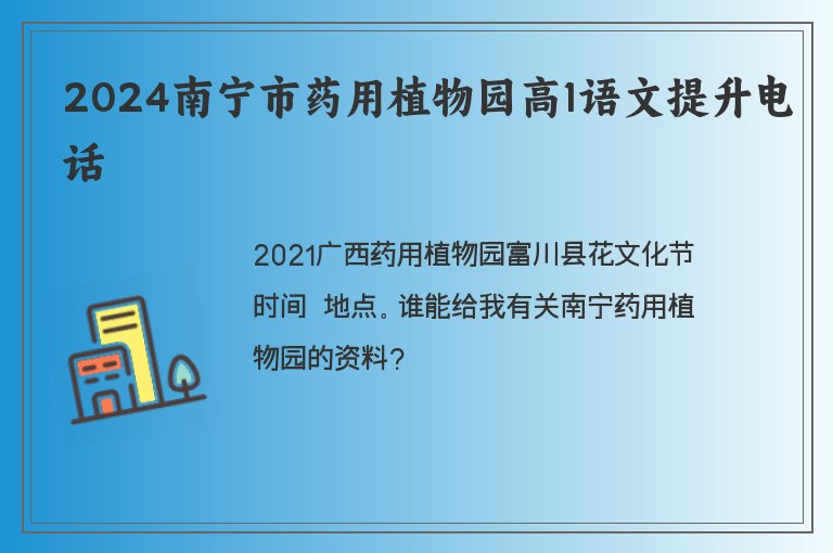 2024南寧市藥用植物園高1語文提升電話