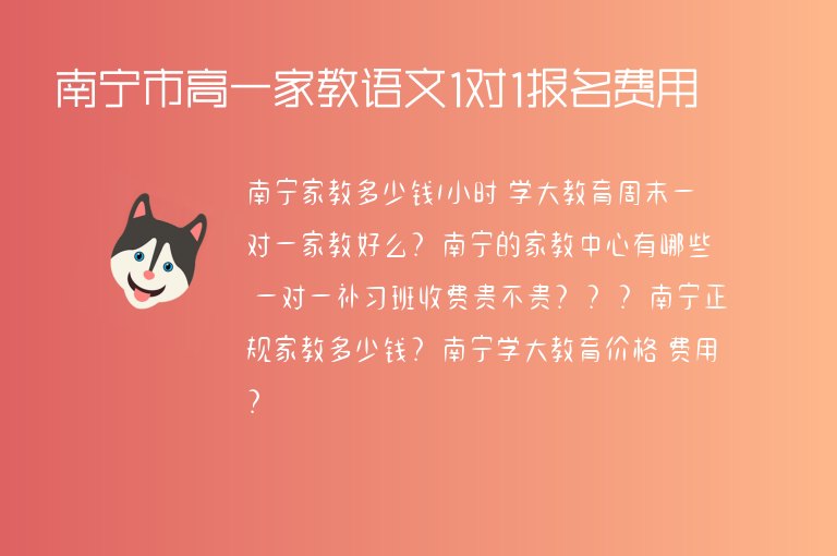 南寧市高一家教語文1對1報名費用