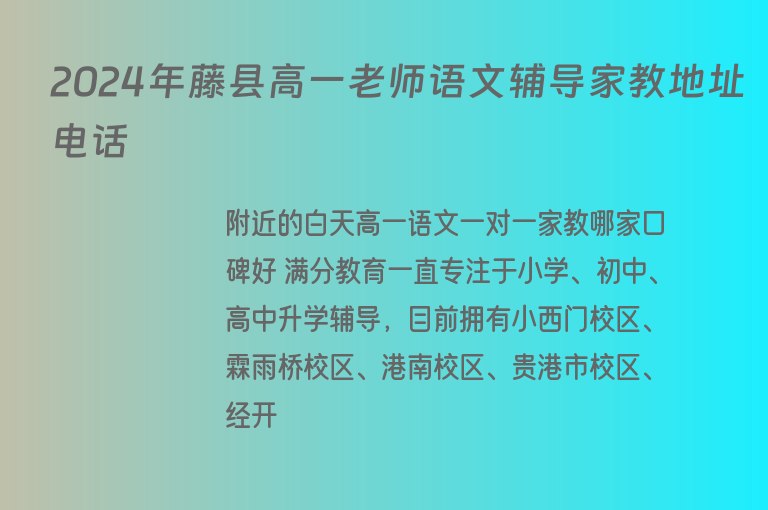 2024年藤縣高一老師語(yǔ)文輔導(dǎo)家教地址電話(huà)