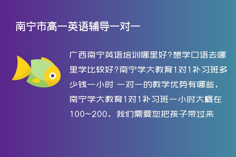 南寧市高一英語輔導(dǎo)一對一