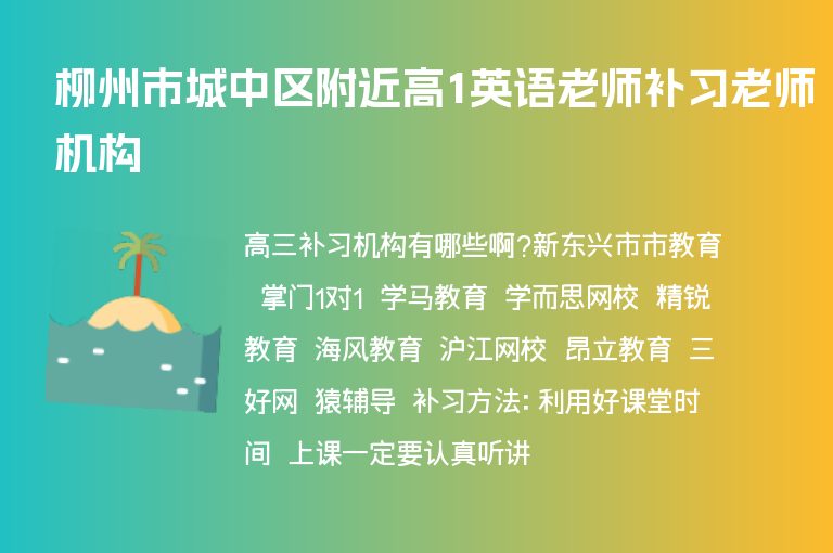 柳州市城中區(qū)附近高1英語老師補(bǔ)習(xí)老師機(jī)構(gòu)