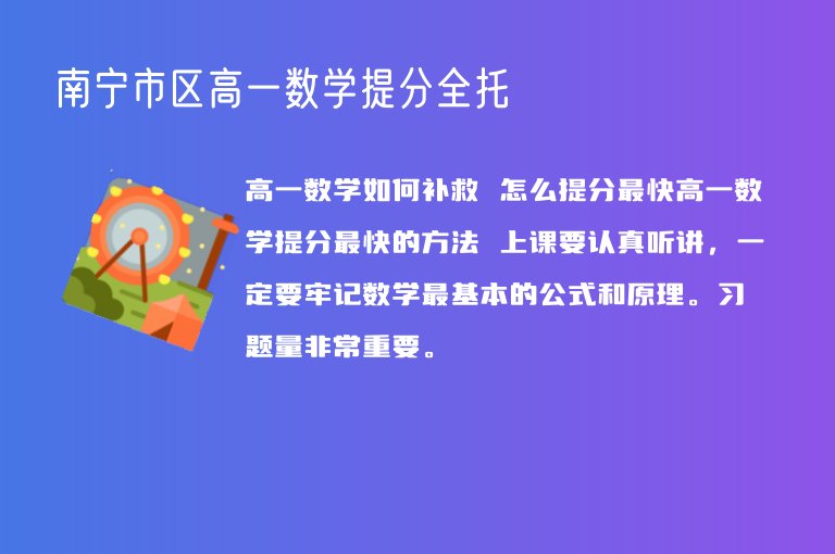 南寧市區(qū)高一數(shù)學提分全托