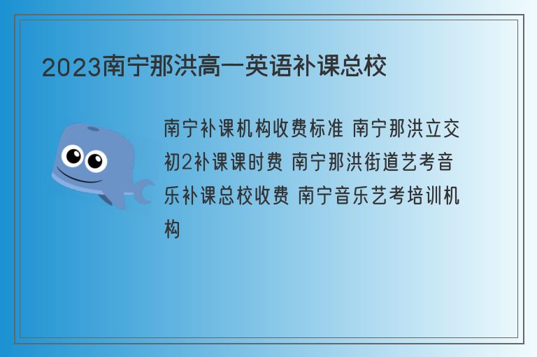 2023南寧那洪高一英語補(bǔ)課總校