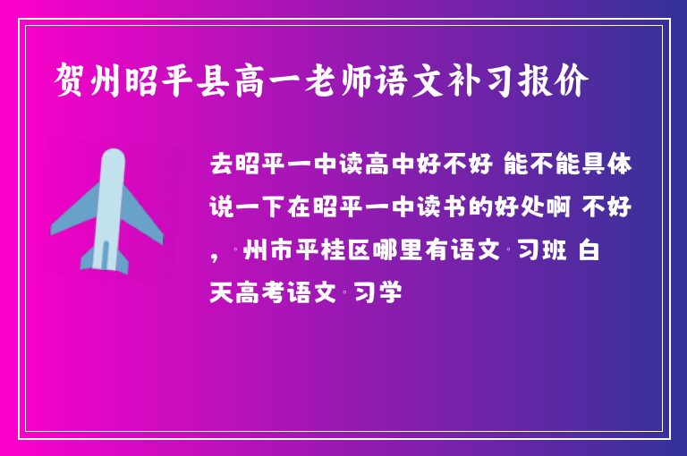 賀州昭平縣高一老師語文補習(xí)報價