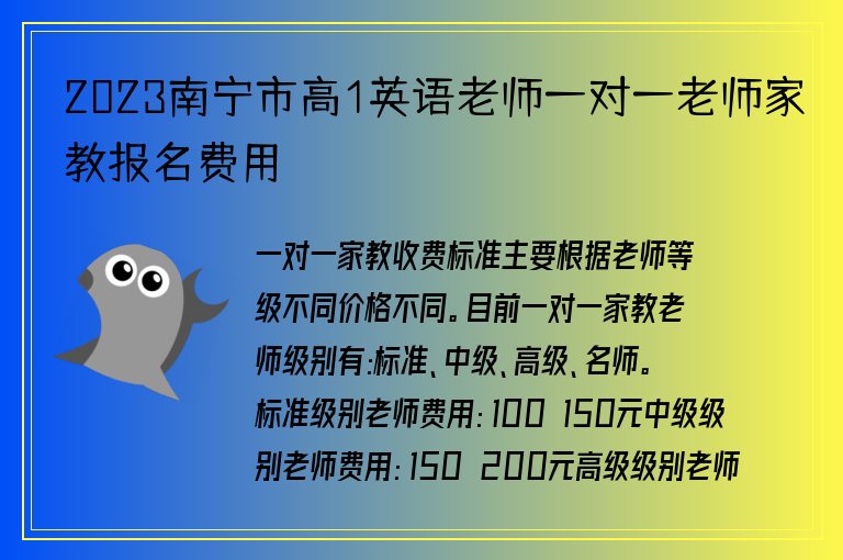 2023南寧市高1英語老師一對一老師家教報(bào)名費(fèi)用