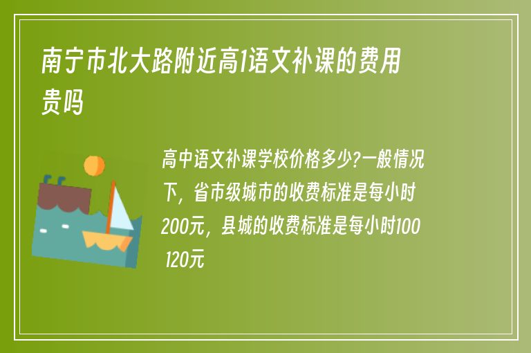 南寧市北大路附近高1語文補(bǔ)課的費(fèi)用貴嗎