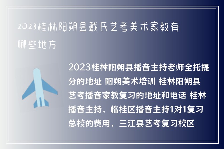 2023桂林陽朔縣戴氏藝考美術(shù)家教有哪些地方