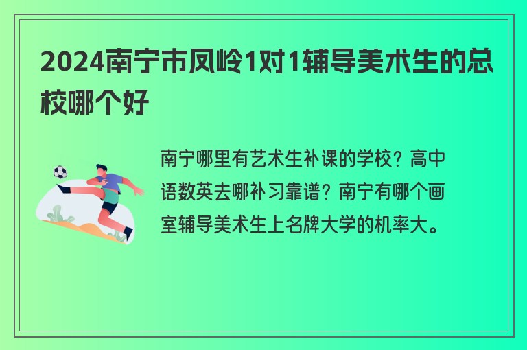 2024南寧市鳳嶺1對1輔導(dǎo)美術(shù)生的總校哪個好