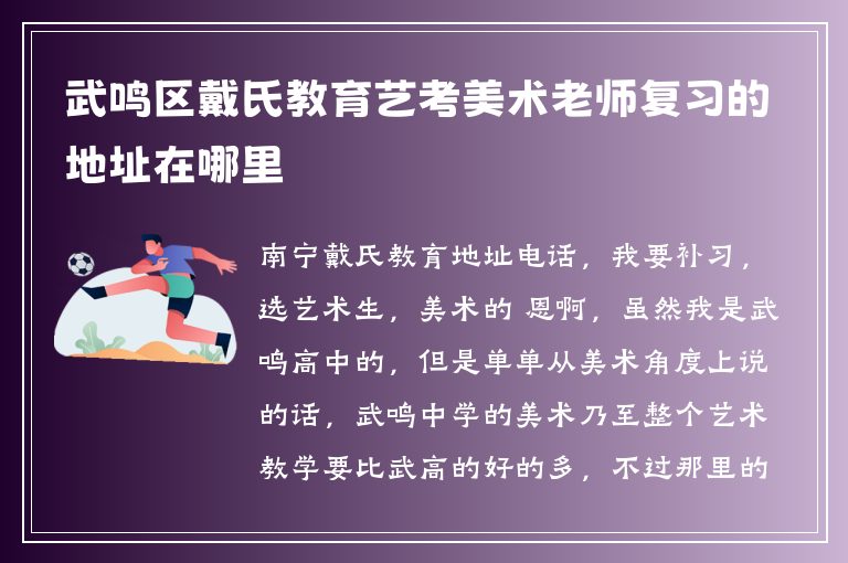 武鳴區(qū)戴氏教育藝考美術(shù)老師復(fù)習(xí)的地址在哪里