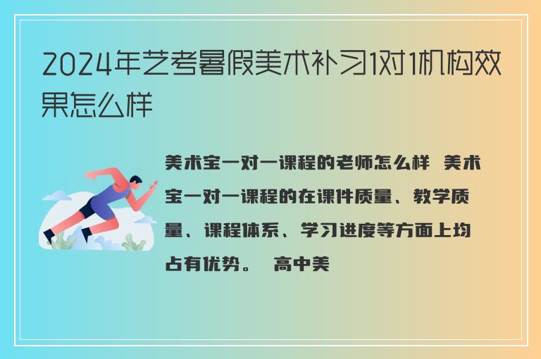 2024年藝考暑假美術(shù)補(bǔ)習(xí)1對(duì)1機(jī)構(gòu)效果怎么樣