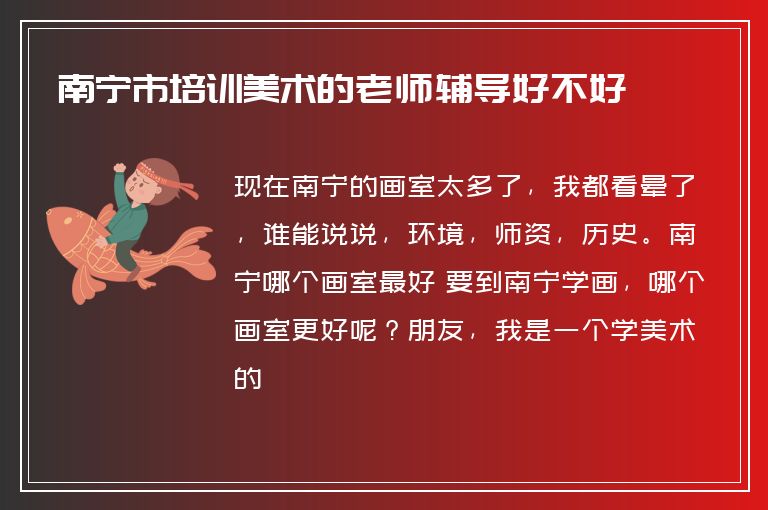 南寧市培訓(xùn)美術(shù)的老師輔導(dǎo)好不好