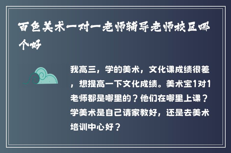 百色美術(shù)一對(duì)一老師輔導(dǎo)老師校區(qū)哪個(gè)好