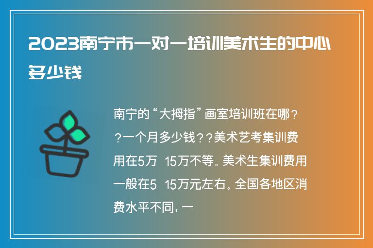 2023南寧市一對一培訓(xùn)美術(shù)生的中心多少錢