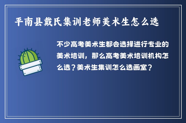 平南縣戴氏集訓老師美術(shù)生怎么選