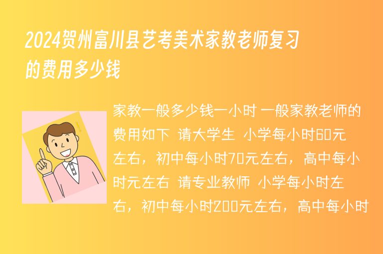 2024賀州富川縣藝考美術家教老師復習的費用多少錢