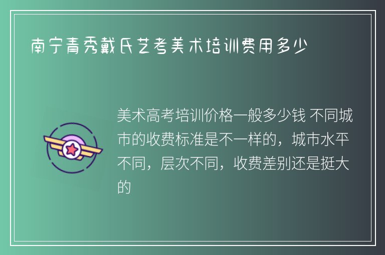 南寧青秀戴氏藝考美術(shù)培訓費用多少