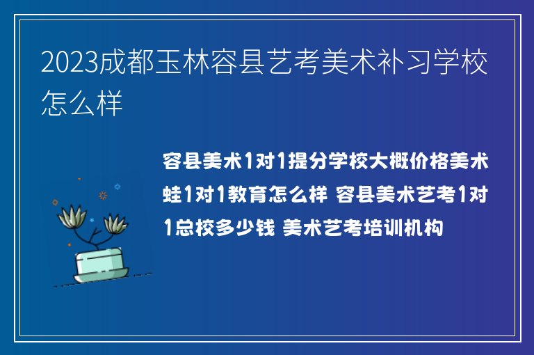 2023成都玉林容縣藝考美術(shù)補(bǔ)習(xí)學(xué)校怎么樣