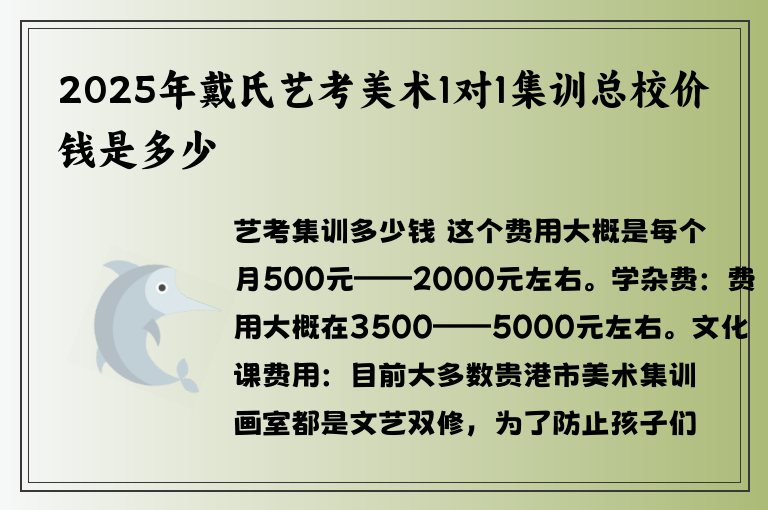 2025年戴氏藝考美術1對1集訓總校價錢是多少