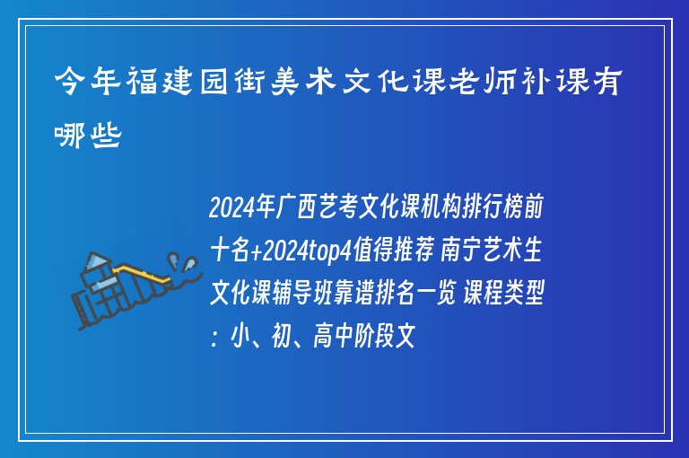 今年福建園街美術(shù)文化課老師補(bǔ)課有哪些