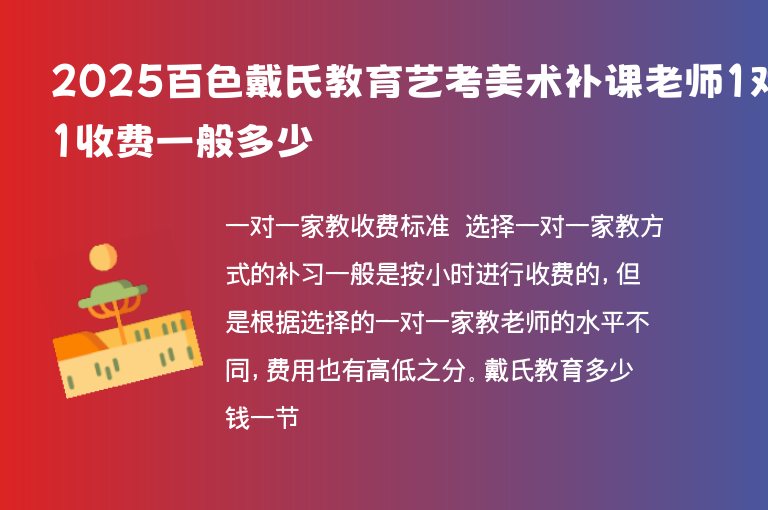 2025百色戴氏教育藝考美術(shù)補(bǔ)課老師1對(duì)1收費(fèi)一般多少