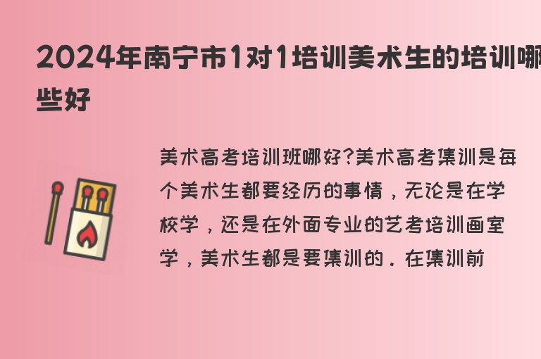 2024年南寧市1對1培訓(xùn)美術(shù)生的培訓(xùn)哪些好