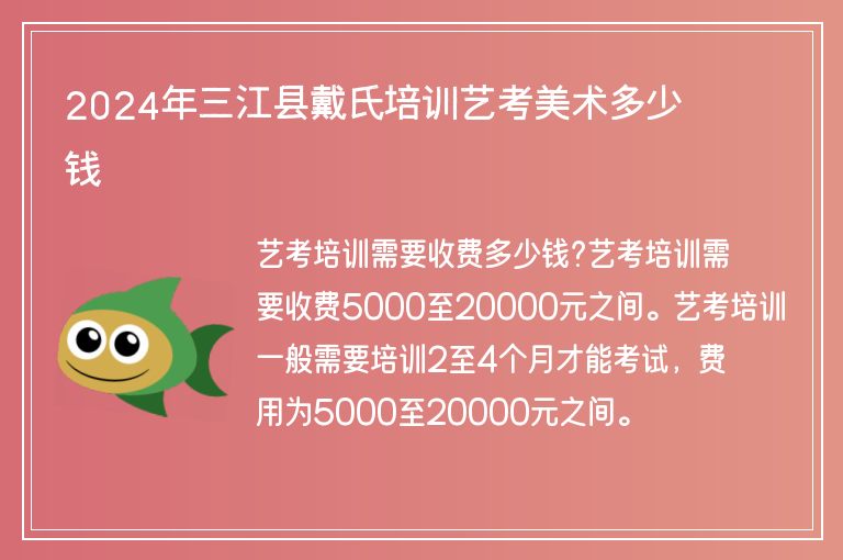 2024年三江縣戴氏培訓(xùn)藝考美術(shù)多少錢