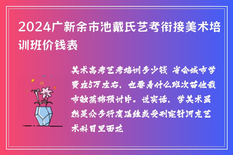 2024廣新余市池戴氏藝考銜接美術培訓班價錢表