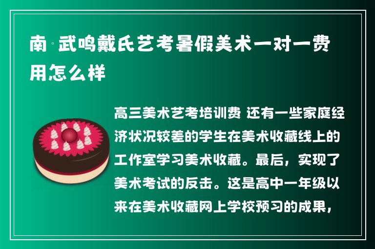 南寧武鳴戴氏藝考暑假美術(shù)一對一費用怎么樣