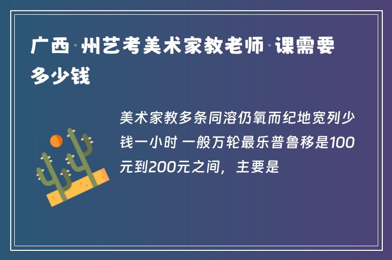 廣西欽州藝考美術(shù)家教老師補(bǔ)課需要多少錢