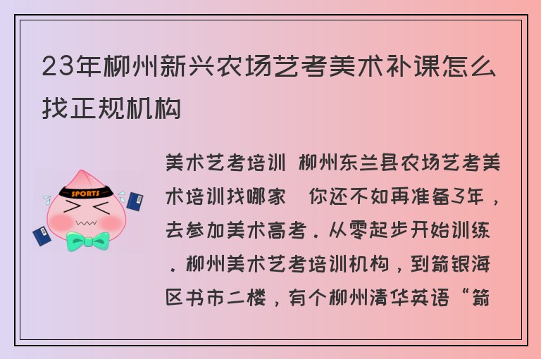 23年柳州新興農(nóng)場藝考美術補課怎么找正規(guī)機構