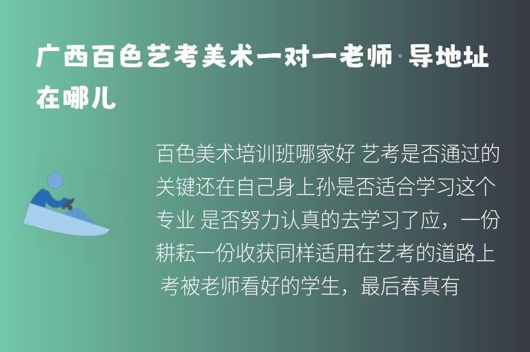 廣西百色藝考美術一對一老師輔導地址在哪兒