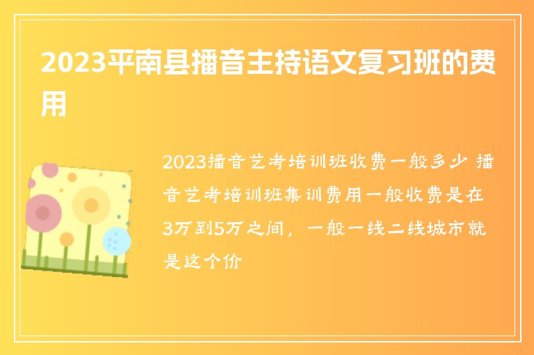 2023平南縣播音主持語文復習班的費用