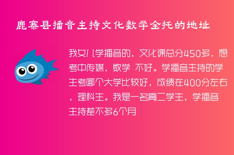 鹿寨縣播音主持文化數(shù)學(xué)全托的地址