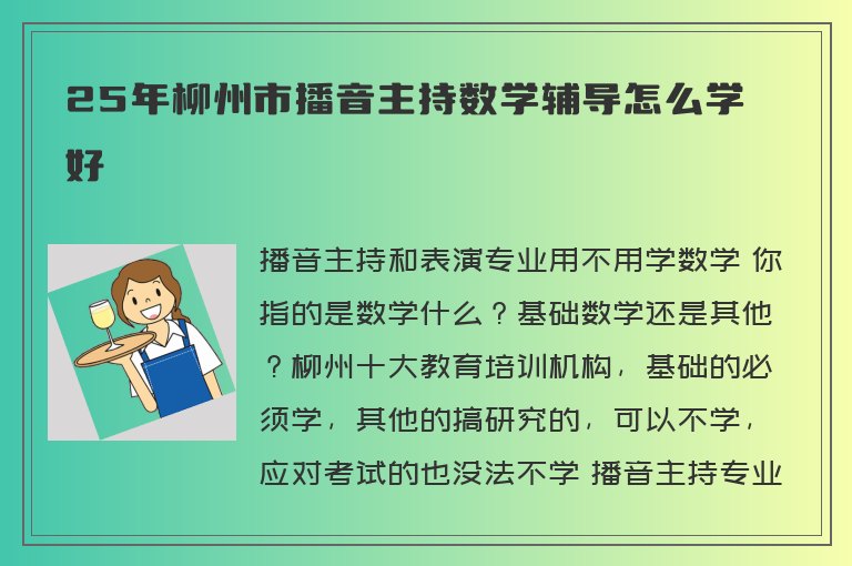 25年柳州市播音主持數(shù)學輔導怎么學好