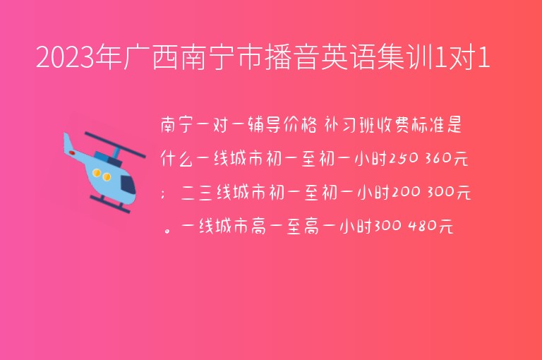 2023年廣西南寧市播音英語集訓(xùn)1對1