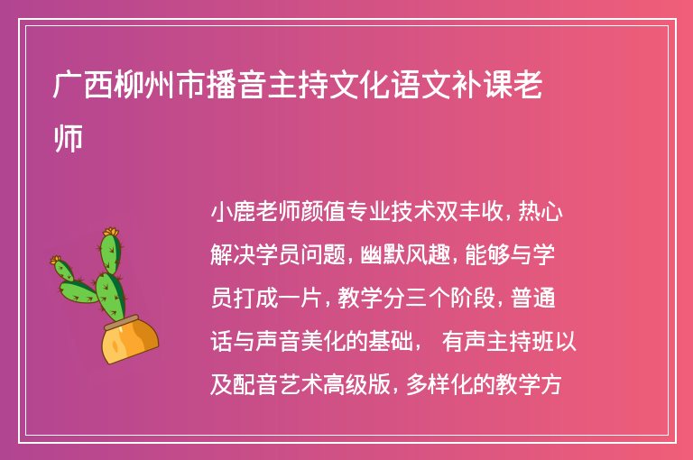 廣西柳州市播音主持文化語文補(bǔ)課老師