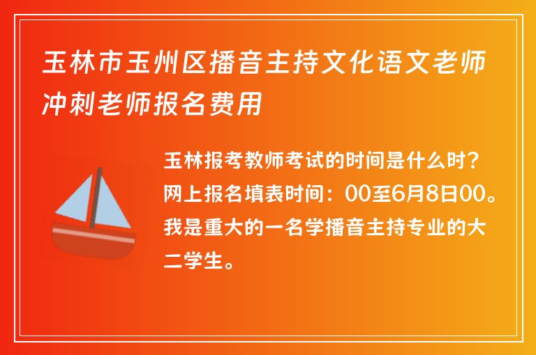 玉林市玉州區(qū)播音主持文化語文老師沖刺老師報名費用