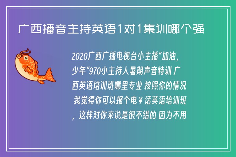 廣西播音主持英語(yǔ)1對(duì)1集訓(xùn)哪個(gè)強(qiáng)